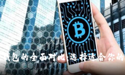 TP钱包与小米钱包的全面对比：选择适合你的数字支付工具